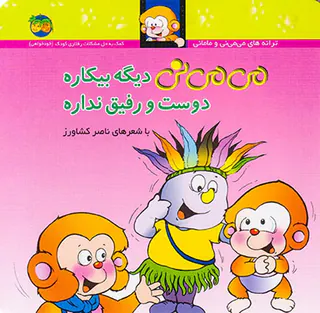 ترانه های می می نی و مامانی جلد هفتم می می نی دیگه بیکاره دوست و رفیق نداره