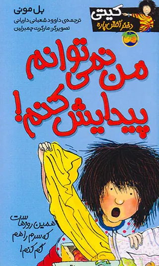 کیتی دختر آتش پاره  جلد دوم من نمی توانم پیدایش کنم