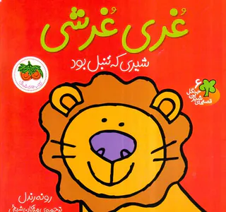 قصه های شیرین جنگل جلد ششم غری غرشی
