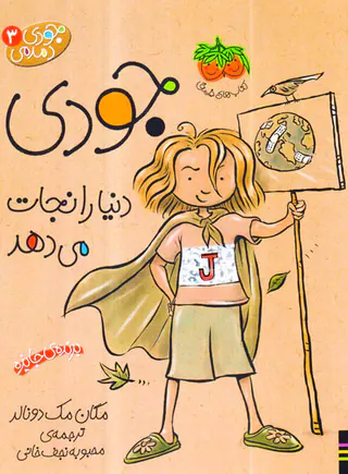 جودی دمدمی جلد سوم جودی دنیا را نجات می دهد