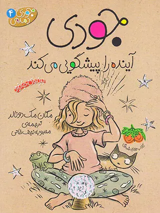 جودی دمدمی جلد چهارم جودی آینده را پیشگویی می کند