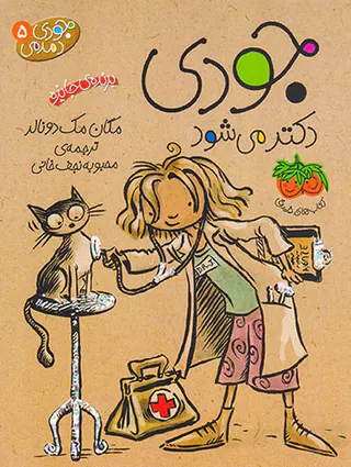 جودی دمدمی جلد پنجم جودی دکتر می شود