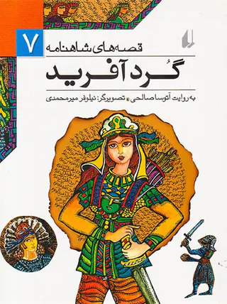 قصه های شاهنامه جلد هفتم گردآفرید