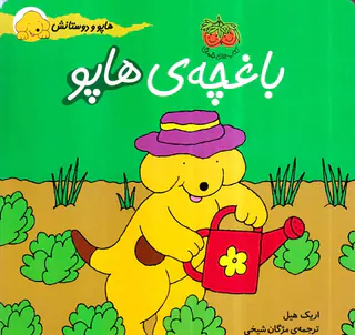 هاپو و دوستانش باغچه ی هاپو