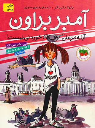 آمبر براون جلد دوم آبله مرغان خوردنی نیست