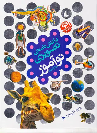 دانش نامه ی تصویری نوآموز