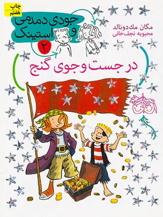 جودی دمدمی و استینک جلد دوم در جست و جوی گنج