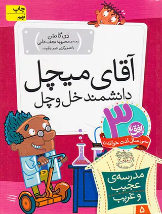 مدرسه ی عجیب و غریب جلد پنجم آقای میچل دانشمند خل و چل