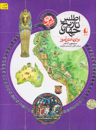 اطلس تاریخ جهان برای دانش آموز