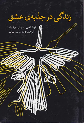 زندگی در جذبه ی عشق