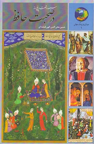 365روز در صحبت حافظ
