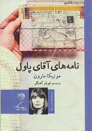نامه های آقای پاول
