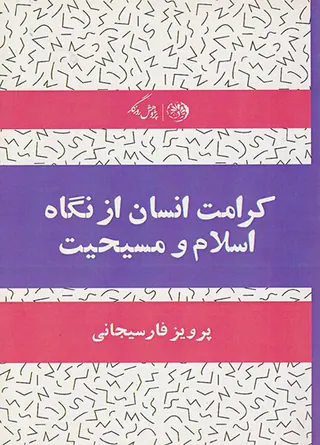 کرامت انسان از نگاه اسلام و مسیحیت