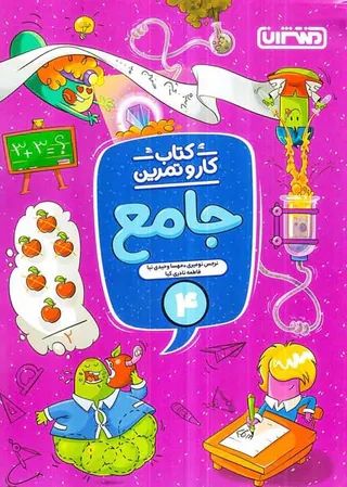 کتاب کار و تمرین جامع4 انتشارات منتشران