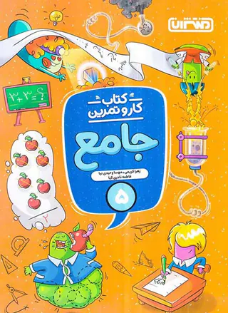 کتاب کار و تمرین جامع 5 انتشارات منتشران