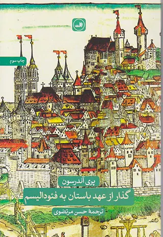 گذار از عهد باستان به فئودالیسم