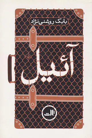 آئیل