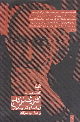 گفت و گوهایی با گئورک لوکاچ
