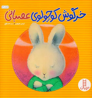 خرگوش کوچولوی عصبانی