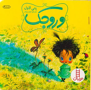 وروجک درباره ی اعتماد به نفس