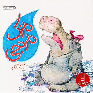 نازک نارنجی