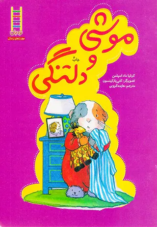موشی و دلتنگی