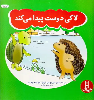 لاکی دوست پیدا می کند
