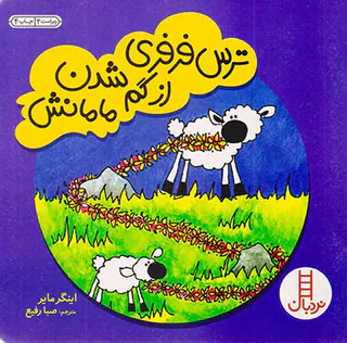 ترس فرفری از گم شدن مامانش