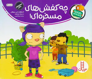 تامی الاغه و دوستانش چه کفش های مسخره ای