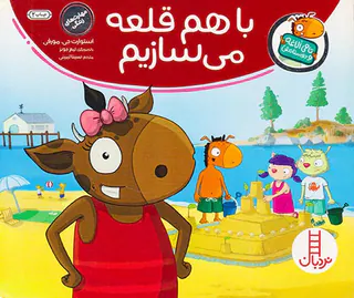 تامی الاغه و دوستانش با هم قلعه می سازیم