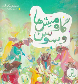 گاومیش ها و سوسن