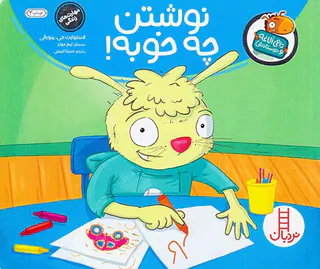 تامی الاغه و دوستانش نوشتن چه خوبه