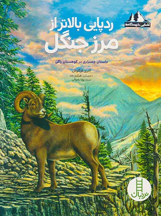 آشنایی با زیستگاه ها ردپایی بالاتر از مرز جنگل
