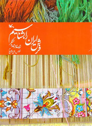 فرش ایران را بشناسیم