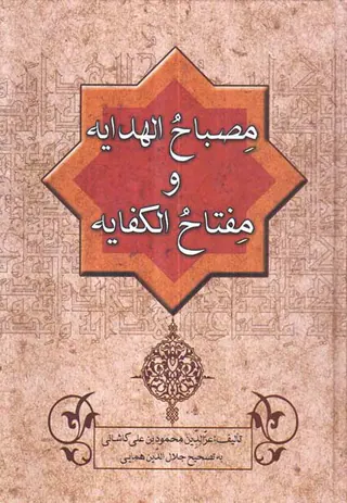 مصباح الهدایه و مفتاح الکفایه