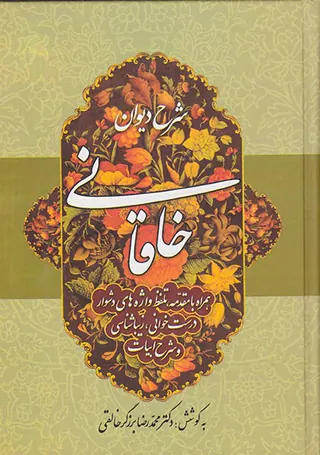 شرح دیوان خاقانی جلد3