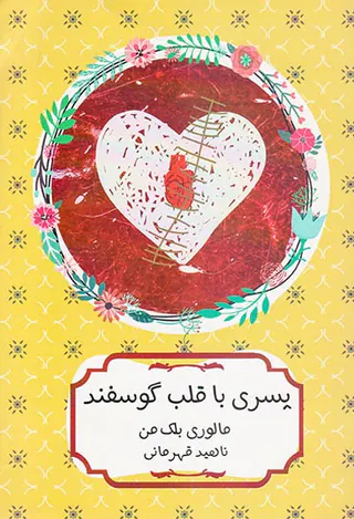 پسری با قلب گوسفند