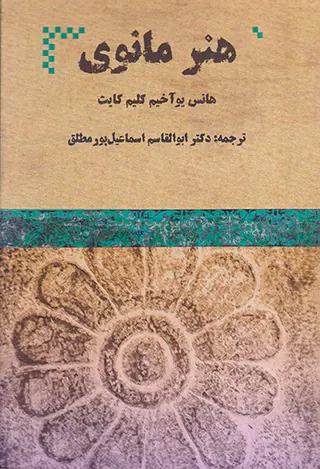 هنر مانوی