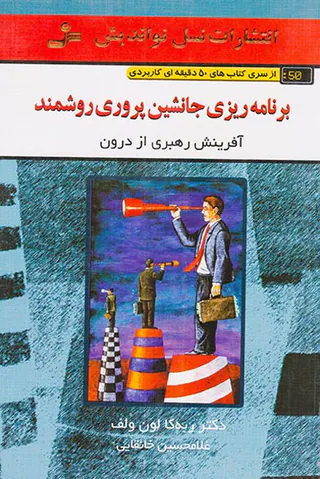 برنامه ریزی جانشین پروری روشمند(50دقیقه ای کاربردی)