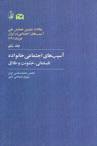 مقالات دومین همایش ملی جلد1(آسیب های اجتماعی خانواده نابسامانی خشونت و طلاق)