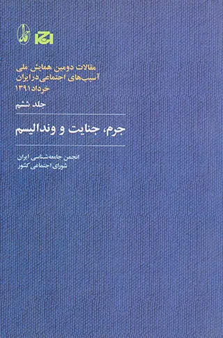 مقالات دومین همایش ملی جلد6(جرم جنایت و رندالیسم)