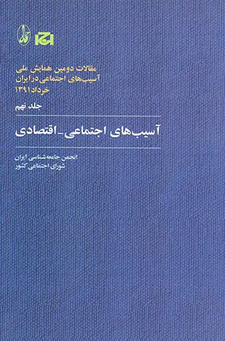 مقالات دومین همایش ملی جلد9(آسیب های اجتماعی اقتصادی)