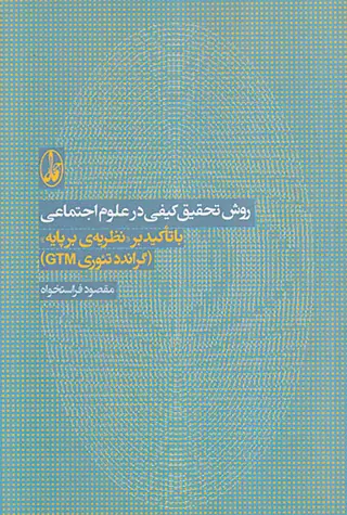 روش تحقیق کیفی در علوم اجتماعی