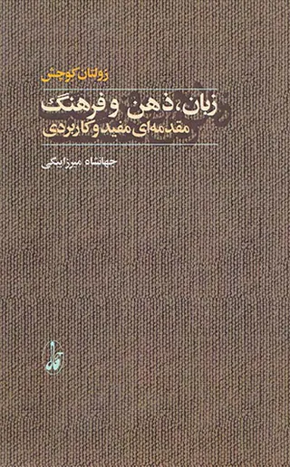 زبان،ذهن و فرهنگ