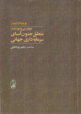 جهان می پذیرد یا نه منطق جنون آسای سرمایه داری جهانی