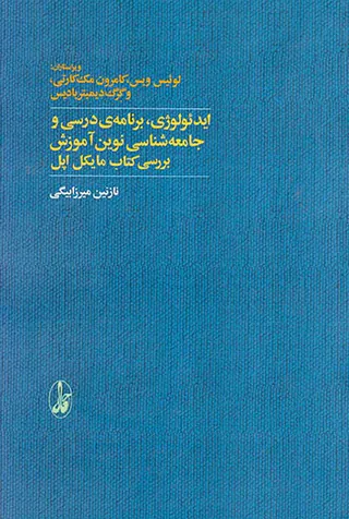ایدئولوژی،برنامه ی درسی و جامعه شناسی نوین آموزش بررسی کتاب مایکل اپل