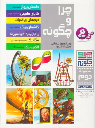 چرا و چگونه مجموعه دوم