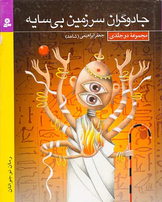 جادوگران سرزمین بی سایه مجموعه دو جلدی