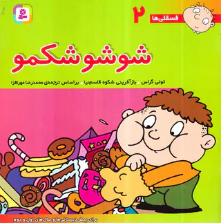 فسقلی هاجلد دوم شوشو شکمو