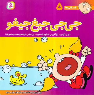 فسقلی هاجلد پنجم جی جی جیغ جیغو